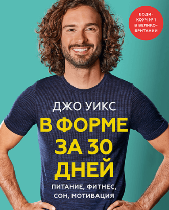 [Джо Уикс] В форме за 30 дней. Питание, фитнес, со_0.png
